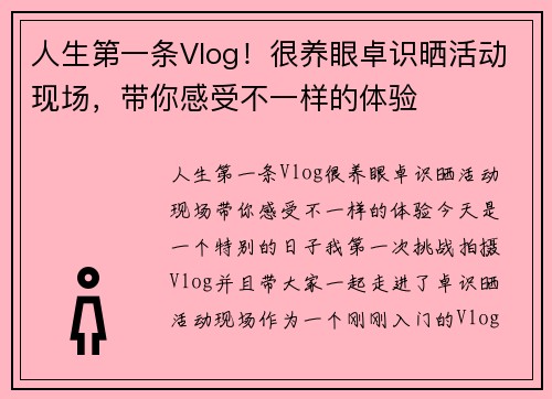 人生第一条Vlog！很养眼卓识晒活动现场，带你感受不一样的体验