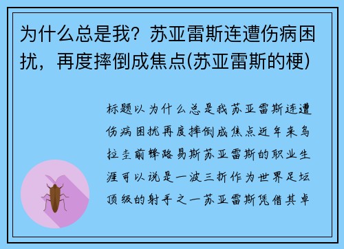 为什么总是我？苏亚雷斯连遭伤病困扰，再度摔倒成焦点(苏亚雷斯的梗)