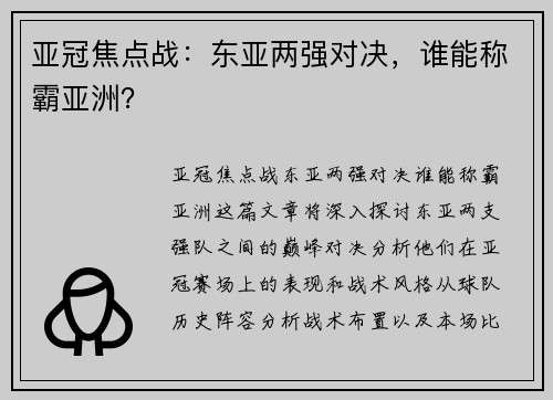 亚冠焦点战：东亚两强对决，谁能称霸亚洲？