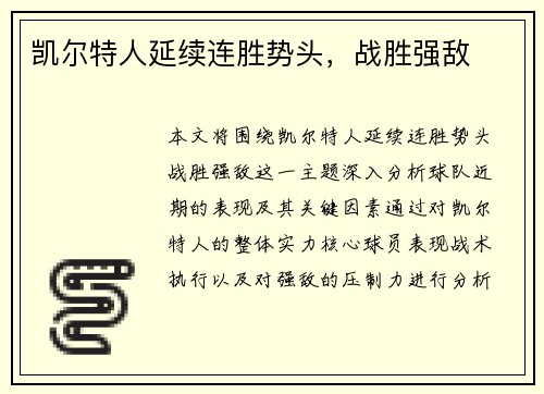 凯尔特人延续连胜势头，战胜强敌