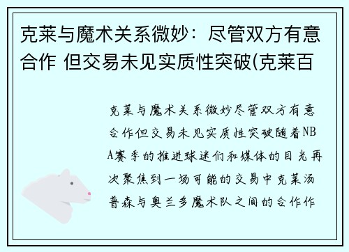 克莱与魔术关系微妙：尽管双方有意合作 但交易未见实质性突破(克莱百度百科)