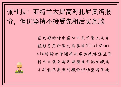 佩杜拉：亚特兰大提高对扎尼奥洛报价，但仍坚持不接受先租后买条款