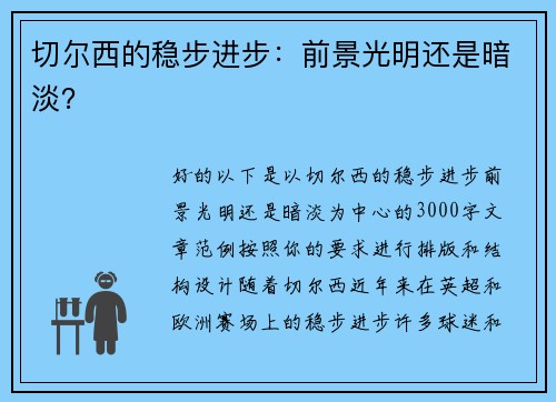 切尔西的稳步进步：前景光明还是暗淡？