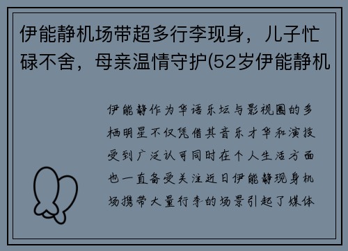 伊能静机场带超多行李现身，儿子忙碌不舍，母亲温情守护(52岁伊能静机场街拍)