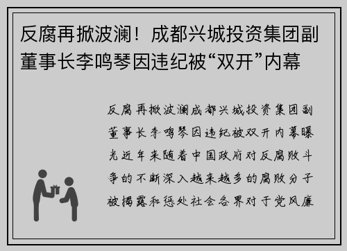 反腐再掀波澜！成都兴城投资集团副董事长李鸣琴因违纪被“双开”内幕曝光