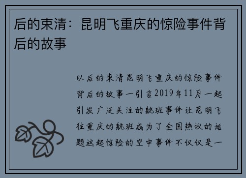 后的束清：昆明飞重庆的惊险事件背后的故事