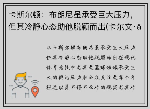 卡斯尔顿：布朗尼虽承受巨大压力，但其冷静心态助他脱颖而出(卡尔文·布斯)
