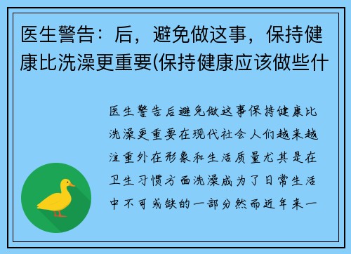 医生警告：后，避免做这事，保持健康比洗澡更重要(保持健康应该做些什么)