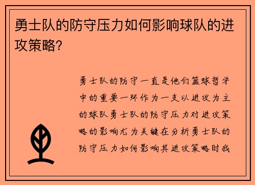 勇士队的防守压力如何影响球队的进攻策略？