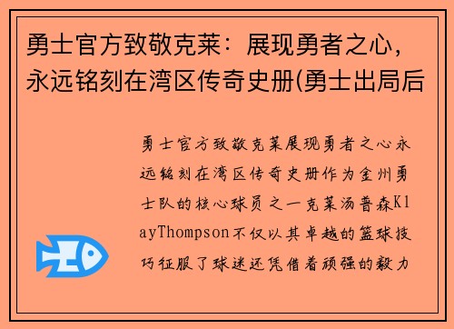 勇士官方致敬克莱：展现勇者之心，永远铭刻在湾区传奇史册(勇士出局后克莱正式摊牌)