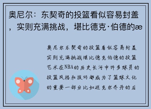 奥尼尔：东契奇的投篮看似容易封盖，实则充满挑战，堪比德克·伯德的投篮艺术