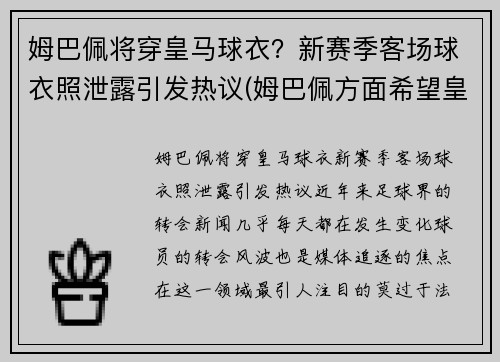 姆巴佩将穿皇马球衣？新赛季客场球衣照泄露引发热议(姆巴佩方面希望皇马尽快介入)