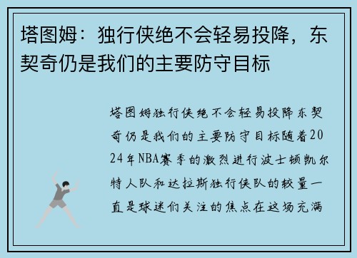 塔图姆：独行侠绝不会轻易投降，东契奇仍是我们的主要防守目标