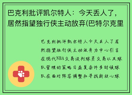 巴克利批评凯尔特人：今天丢人了，居然指望独行侠主动放弃(巴特尔克里克)