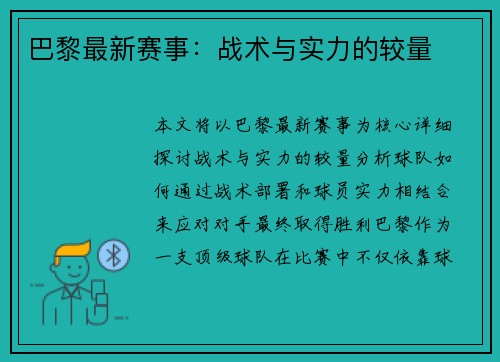 巴黎最新赛事：战术与实力的较量