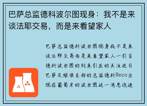 巴萨总监德科波尔图现身：我不是来谈法耶交易，而是来看望家人