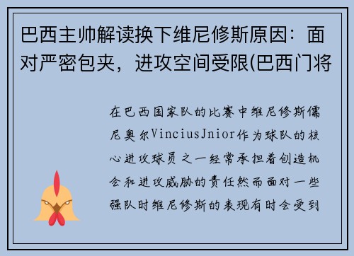 巴西主帅解读换下维尼修斯原因：面对严密包夹，进攻空间受限(巴西门将维弗顿)