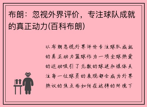 布朗：忽视外界评价，专注球队成就的真正动力(百科布朗)