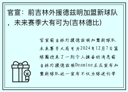 官宣：前吉林外援德兹明加盟新球队，未来赛季大有可为(吉林德比)