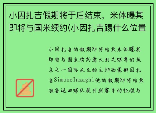 小因扎吉假期将于后结束，米体曝其即将与国米续约(小因扎吉踢什么位置)