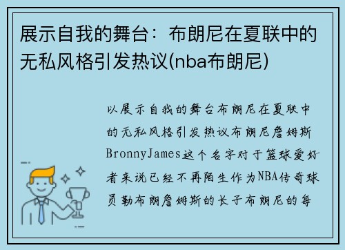 展示自我的舞台：布朗尼在夏联中的无私风格引发热议(nba布朗尼)
