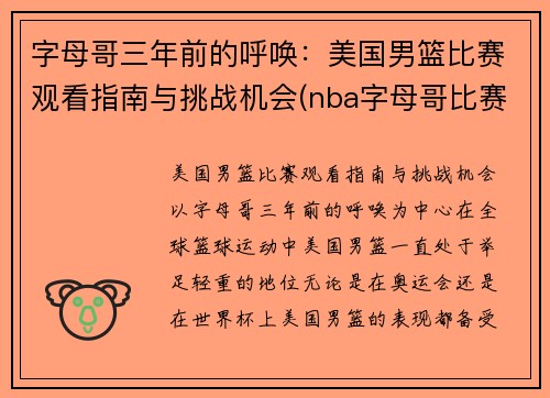 字母哥三年前的呼唤：美国男篮比赛观看指南与挑战机会(nba字母哥比赛视频)