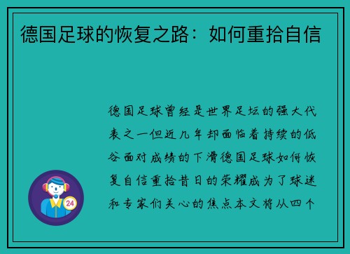 德国足球的恢复之路：如何重拾自信