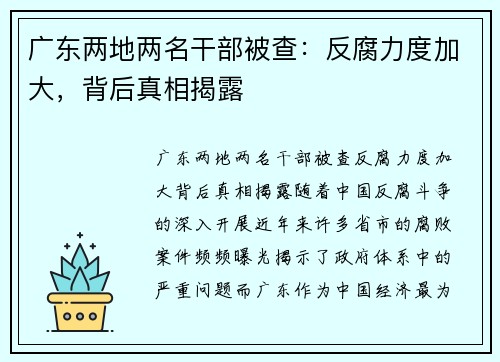广东两地两名干部被查：反腐力度加大，背后真相揭露