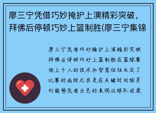 廖三宁凭借巧妙掩护上演精彩突破，拜佛后停顿巧妙上篮制胜(廖三宁集锦)