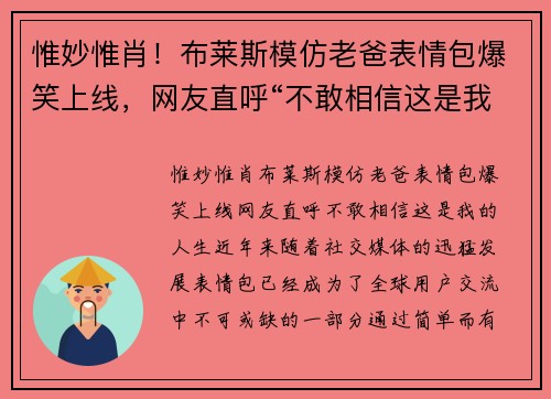 惟妙惟肖！布莱斯模仿老爸表情包爆笑上线，网友直呼“不敢相信这是我的人生”