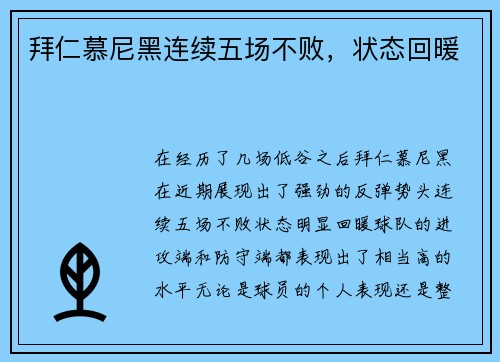 拜仁慕尼黑连续五场不败，状态回暖