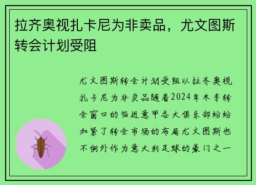 拉齐奥视扎卡尼为非卖品，尤文图斯转会计划受阻