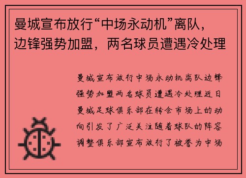 曼城宣布放行“中场永动机”离队，边锋强势加盟，两名球员遭遇冷处理