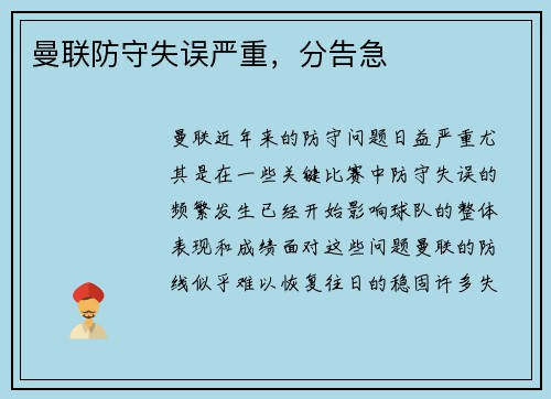 曼联防守失误严重，分告急