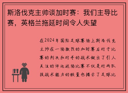斯洛伐克主帅谈加时赛：我们主导比赛，英格兰拖延时间令人失望