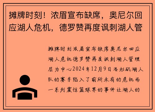 摊牌时刻！浓眉宣布缺席，奥尼尔回应湖人危机，德罗赞再度讽刺湖人管理层