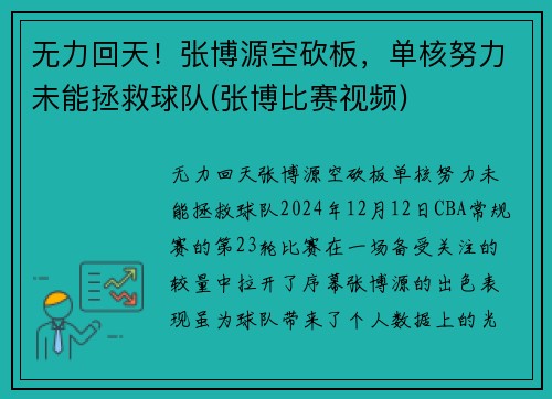 无力回天！张博源空砍板，单核努力未能拯救球队(张博比赛视频)