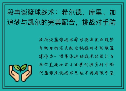 段冉谈篮球战术：希尔德、库里、加追梦与凯尔的完美配合，挑战对手防线