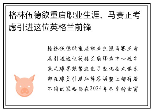 格林伍德欲重启职业生涯，马赛正考虑引进这位英格兰前锋