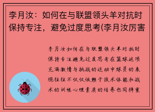 李月汝：如何在与联盟领头羊对抗时保持专注，避免过度思考(李月汝厉害吗)
