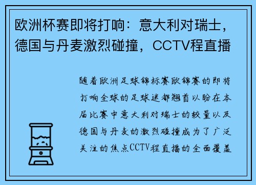 欧洲杯赛即将打响：意大利对瑞士，德国与丹麦激烈碰撞，CCTV程直播