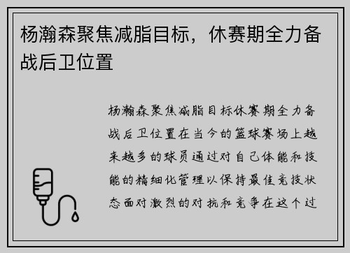 杨瀚森聚焦减脂目标，休赛期全力备战后卫位置