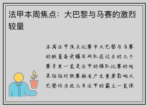 法甲本周焦点：大巴黎与马赛的激烈较量