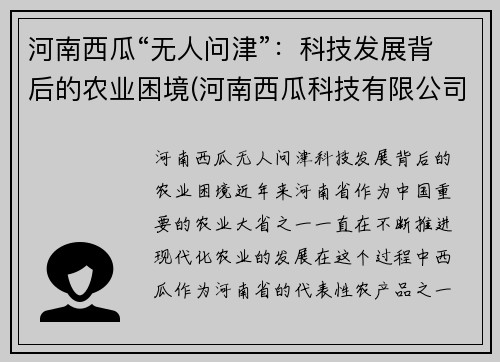 河南西瓜“无人问津”：科技发展背后的农业困境(河南西瓜科技有限公司)