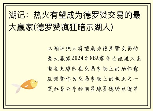 湖记：热火有望成为德罗赞交易的最大赢家(德罗赞疯狂暗示湖人)