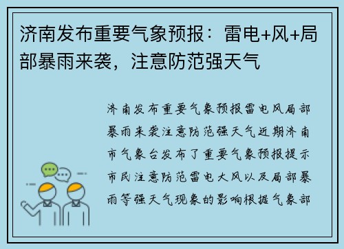 济南发布重要气象预报：雷电+风+局部暴雨来袭，注意防范强天气