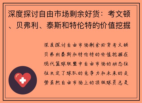 深度探讨自由市场剩余好货：考文顿、贝弗利、泰斯和特伦特的价值挖掘