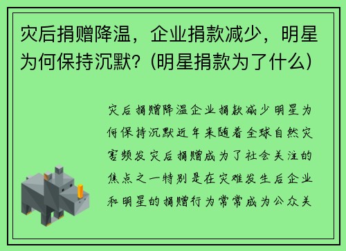灾后捐赠降温，企业捐款减少，明星为何保持沉默？(明星捐款为了什么)